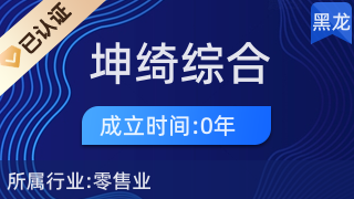 鶴崗市東山區坤綺綜合經營部 針紡織品及原料的專業銷售服務